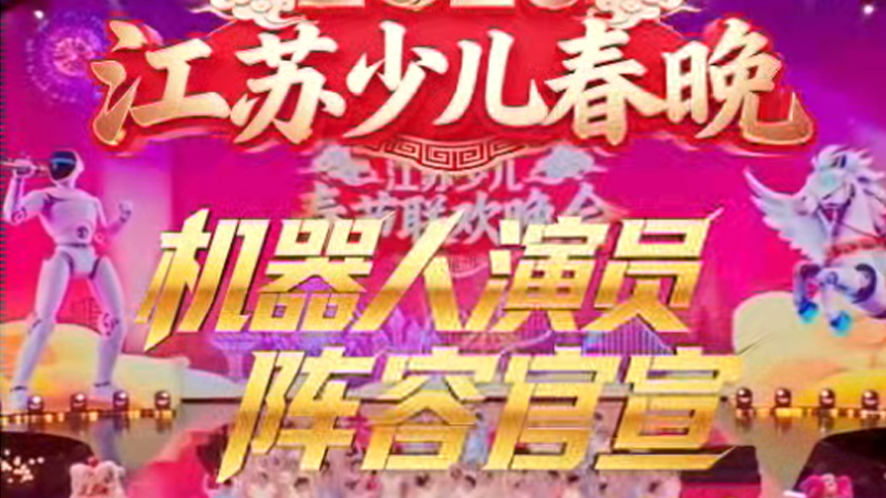  人机互动，新春巨献